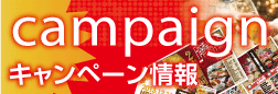 キャンペーン