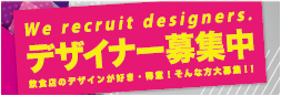 デザイナー募集
