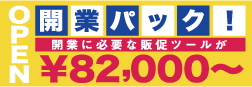 開業パック