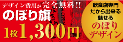 のぼり旗デザイン費用が完全無料!1枚1,300円から