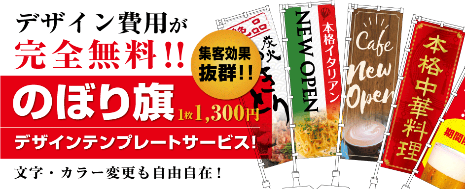 のぼり旗デザイン費用が完全無料!1枚1,300円から